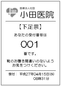 下足票サンプル